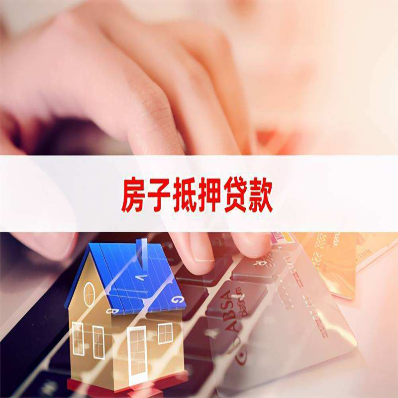 威海重庆房屋抵押贷款对价值的评估怎么计算