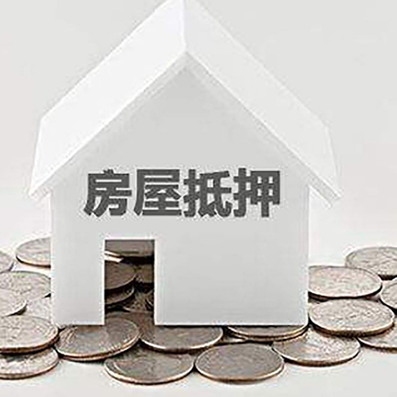 威海房子抵押贷款利率|银行房产抵押贷款|住房抵押