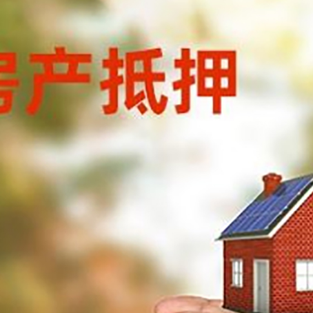 威海房子抵押贷款多久放款?