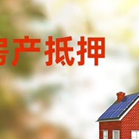 威海房屋二次抵押贷款能贷多少?