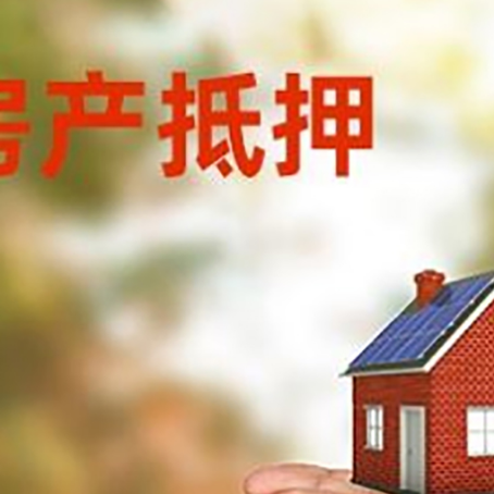 威海房产二次抵押贷款的条件和资料?