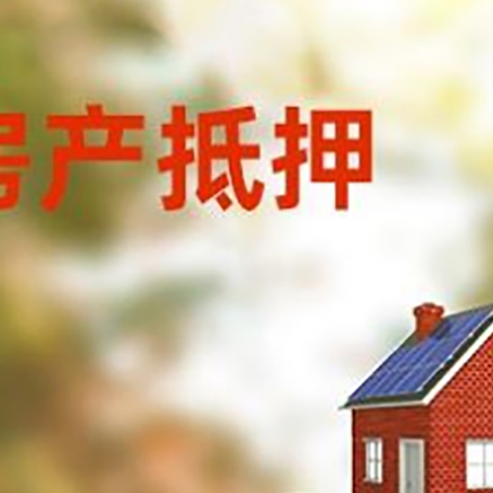 威海房子抵押贷款什么时候下款?