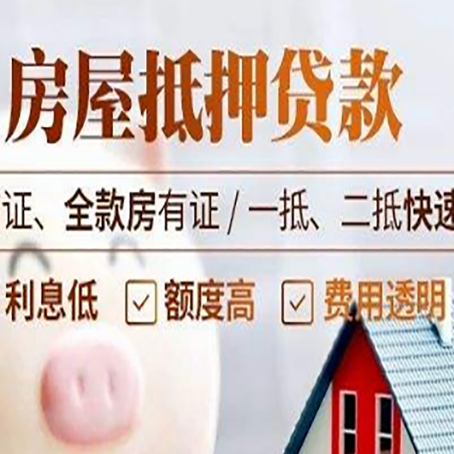 威海房屋抵押贷款多久才能放款?