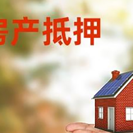 威海房产抵押消费贷款的有哪些办理流程?