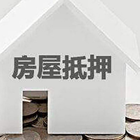 威海房子抵押贷款在用途上有何规定？