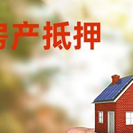威海房产抵押贷款到银行该如何申请？