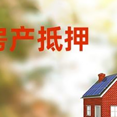 威海房屋抵押贷款时要注意什么？