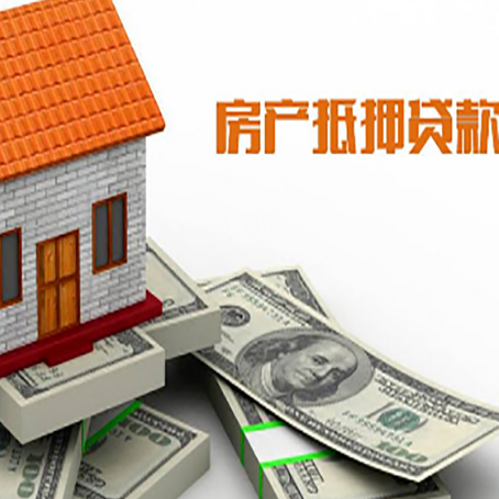威海房子抵押贷款能贷多少?