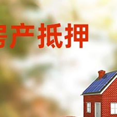 威海房屋抵押贷款的额度?