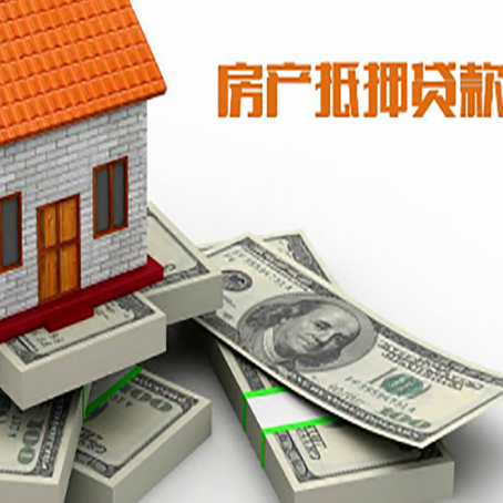 威海房屋抵押贷款需要哪些手续和条件?