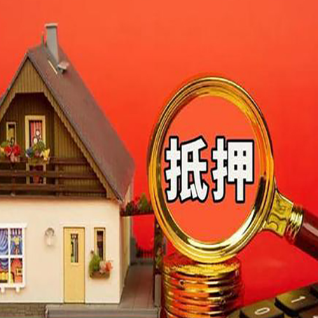 威海房子抵押贷款的高效办理方法在这里