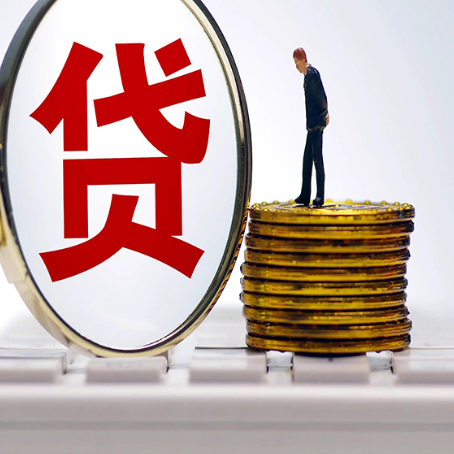 威海贷款利率怎么样才能降低?