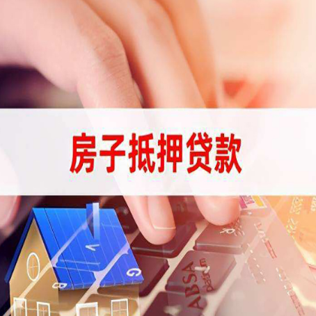 威海房子抵押贷款，能贷多少？