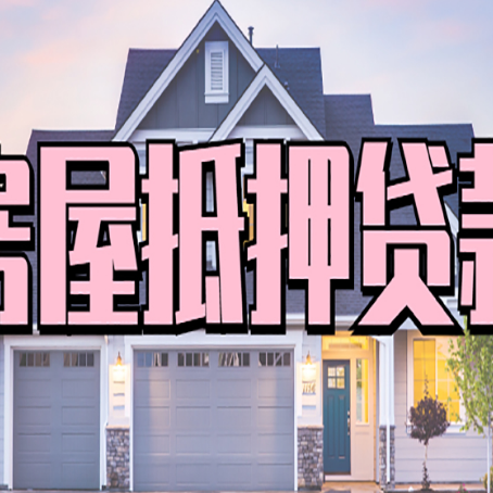 威海房屋抵押贷款哪里可以办
